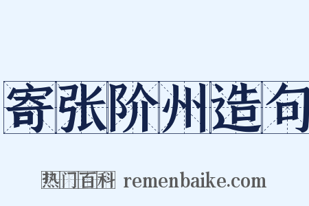 寄张阶州造句是什么意思的图片